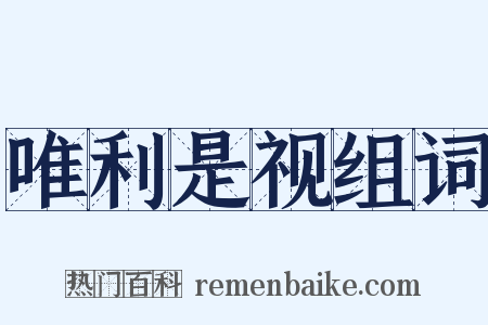 唯利是视组词是什么意思的图片